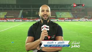 ستاد مصر - تعرف على  أجواء وكواليس ما قبل مباراة الأهلى والاتحاد في الدوري
