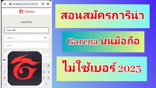 สมัครการีน่า ไม่ใช้เบอร์ 2023 | สมัคร Garena