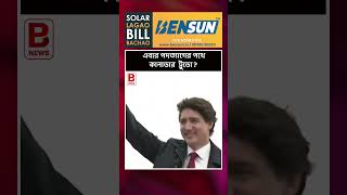 এবার পদত্যাগের পথে কানাডার ট্রুডো? Justin Trudeau's Resignation | BPN