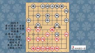 2022年贵州特曲广奇杯第十届视频象棋快棋赛，徐超先负孙勇征