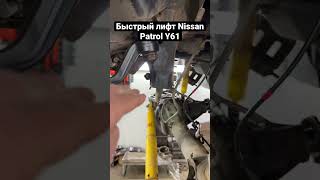 Недорогой быстрый лифт подвески Patrol Y61 под 37 колеса #patrol #ofroad #nissanpatrol #экспедиция