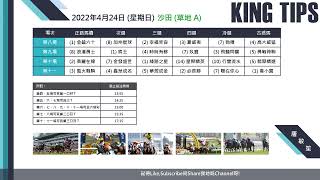 猛料王全方位賽馬貼士大放送【2022年4月24日 第8至11場 射程馬透視鏡】+ 重點推介