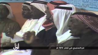 لوّل - فن السامري في قطر 1975م