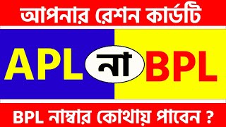 നിങ്ങളുടെ റേഷൻ കാർഡ് APL അല്ല BPL ആണ് ബിപിഎൽ റേഷൻ കാർഡ് | എപിഎൽ മുതൽ ബിപിഎൽ റേഷൻ കാർഡ് വരെ