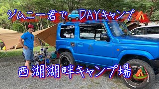 ジムニー君で🚙DAYキャンプ⛺西湖湖畔キャンプ場🛶