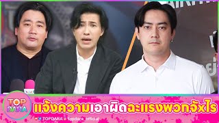 “ฟิล์ม”เอาผิด“กรรชัย-อี้ แทนคุณ“ หมิ่นประมาท “ทนาย”ฉะแรงพวกจัxไร ก่อนส่ายหัวคือคำตอบ | TOP DARA