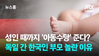 성인 때까지 '아동수당' 준다고?…독일 간 한국인 부모 놀란 이유 / JTBC 뉴스룸