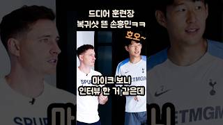 드디어 훈련장 복귀한 손흥민ㅋㅋㅋ