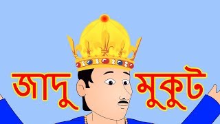 জাদু মুকুট গল্প - Bangla Golpo গল্প | Bangla Cartoon | ঠাকুরমার ঝুলি 2018 | রুপকথার গল্প