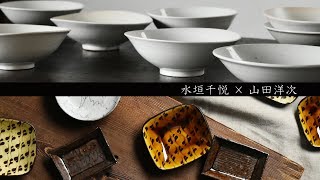 水垣千悦 × 山田洋次 二人展   －Chietsu Mizugaki × Yoji Yamada－