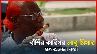 বাঁশির কারিগর লাবু মিয়ার অজানা যত কথা  || Jago News