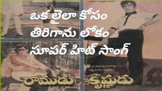 Oka Laila Kosam video song Ramudu kadu krishnudu Movie Songs | ANR | Jayasudha | Trendz telugu