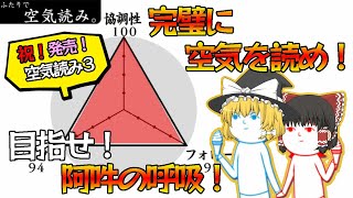 【空気読み3】【バカゲー】2人でほぼ＼_(・ω・`)ココ重要！完ぺきに空気読むまで終われまてん！！【ゆっくり実況】【ぽんこつちゃんねる】