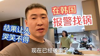 小胖在韩国报警找锅，终于破案了，结果让小胖夫妻苦笑不得！