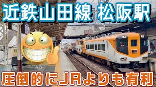 近鉄山田線 松阪駅 〜大阪方面・名古屋方面・伊勢志摩方面も特急、急行1本で行ける〜