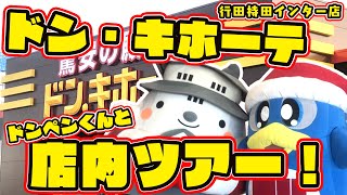 【ご当地VTuber】ドンペンくんとドン・キホーテ行田持田インター店の店内ツアーだしろ！