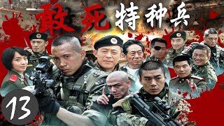 精彩动作片《 敢死特种兵》13 | 陆军特种部队孤狼特别突击队经过残酷的训练, 完成机密任务的惊险故事