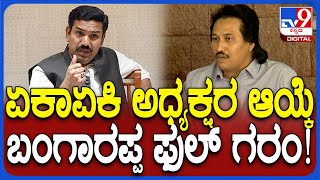 Kumar Bangarappa on Vijayendra: ಏಕಾಏಕಿ ಬೂತ್​ ಮಟ್ಟ, ಮಂಡಲ ಅಧ್ಯಕ್ಷರ ಆಯ್ಕೆಗೆ ಬಂಗಾರಪ್ಪ ಆಕ್ರೋಶ | #TV9D