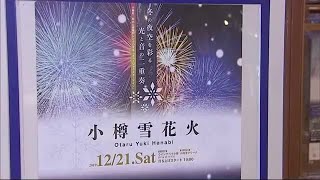 「小樽雪花火」が復活! \