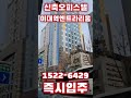 이대역엔트라리움 2차 ☎️ 1522 6429 신축오피스텔 분양문의