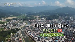 [예고] 풍경여지도 144회 : 비우고, 채우며, 머물다! - 경남 함양 1부 / 연합뉴스TV (YonhapnewsTV)