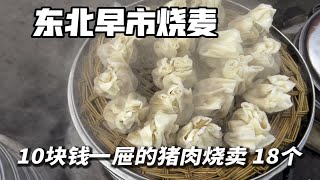 东北早市上的物价和氛围实在是太感人了，一大屉烧麦18个只需要10块，还有5块一碗随便填汤的羊汤。