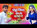 #Godda jila Tora sher karaibo ge#@viral song@##sikandar singh//