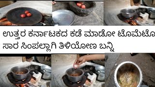 #ಉತ್ತರ ಕರ್ನಾಟಕದ ಕಡೆ ಮಾಡುವ #ಟೊಮೋಟೊ ಸಾರ#uk ಅಡುಗೆ