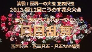 2013 こうのす花火大会【鳳凰乱舞】48in.shell・36in.shell・12in.shell×300 Kounosu fireworks 鳳凰乱舞