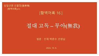 [황벽어록 16]_절대 고독 – 무아(無我)