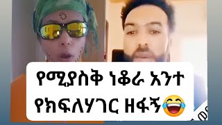 እንደዛሬ ስቄ አላውቅም ስሙት እስከመጨርሻው የክፍለሃገር ዘፋኝ😂😂😂@DonkeyTubeReview-ht2fn  #ዱባይ @Dukashow33