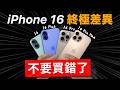 iPhone 16 致命差異｜你該選這支