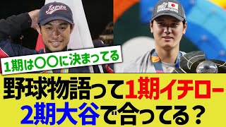 漫画日本野球物語って「1期主人公イチロー、2期主人公大谷」で合ってる？【なんJ なんG野球反応】【2ch 5ch】