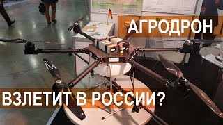 Агрокоптер. Взлетит ли в России? Выставка Агросалон-2016