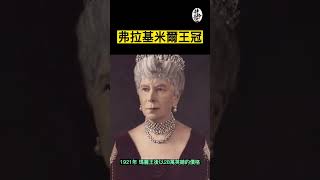 顛沛流離的弗拉基米爾王冠，女王生前最愛王冠｜王室珠寶系列『肆拾而已』