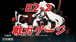 【2019春イベ】艦これ E2 2 【戦力ゲージ攻略】