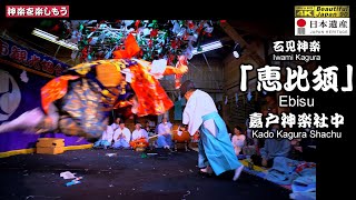 ⛩️嘉戸八幡宮秋季例大祭⑧👹石見神楽 「恵比須」嘉戸神楽社中📷２台カメラ特別編集版📅2024年10月21～22日📢さあ～朝３時まで怒涛の11演目を一緒に制覇しよう