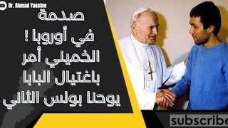 بعد أكثر من أربعين عاما سرّ الخميني ينكشف أنه وراء اغتيال بابا الفاتيكان يوحنا بولس الثاني