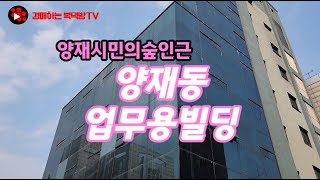 [낙찰_109%] 양재시민의숲인근 업무용 빌딩_2021타경111640_23.09.19