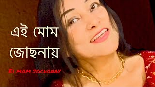 Ei Mom Jochonay | এই মোম জোছনায় অঙ্গ ভিজিয়ে | Arati Mukherjee | Lirika Shukla | Lyric Tv Musical