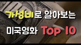 적게 쓰고 큰돈 번 역대 미국영화 가성비 Top 10 ... 1위는?