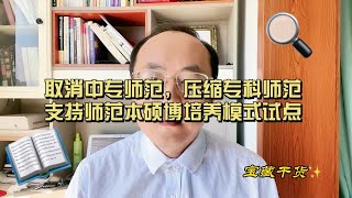 取消中专师范，压缩专科师范，支持师范本硕博培养模式试点山东高考志愿填报 高考专业选择 聊教育的王老师