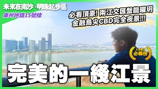 【未来在南沙｜EP24】廣州南沙必看頂豪！金融島尖CBD完美夜景！一線江景打孖上！兩江交匯盤龍曜玥｜旭輝曜玥灣｜廣州南沙自貿區｜華創聯行｜A House（2022）