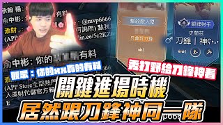 跟刀鋒神一隊，秀打野給他看！關鍵進場時機！觀眾：你的xx真的有料 神吧？｜傳說對決【添財】