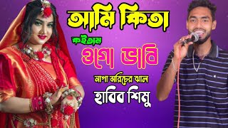 আমি কিতা কইতাম ওগো ভাবি নাগা মরিচের ঝাল | Ami Kita Koitam | Habib Simu | Sylheti Dhamali Gan