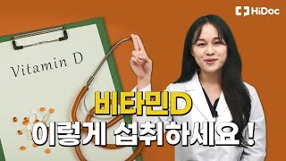 비타민D 섭취하는 방법 ! (비타민D효능,효과,추천)