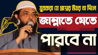 যুবকরা যে প্রশ্নের উত্তর না দিলে জান্নাতে যেতে পারবে না। মাহমুদ বিন কাসেম।