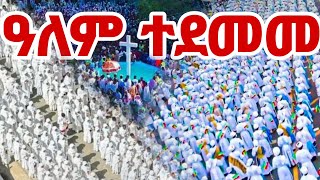 🔴 ዓለም ተደመመ❗️ዛሬ ዐይኖች ሁሉ ወደ ኢትዮጵያ ናቸው ❗️ዓለም ተጠመቀ❗️Ethiopian Orthodox Tewahedo