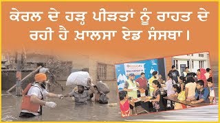 Khalsa Aid Kerala- ਕੇਰਲ ਦੇ ਹੜ੍ਹ ਪੀੜਤਾਂ ਨੂੰ ਰਾਹਤ ਦੇ ਰਹੀ ਹੈ ਖ਼ਾਲਸਾ ਏਡ ਸੰਸਥਾ।