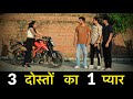 3 दोस्तों का 1 प्यार | Gagan Summy